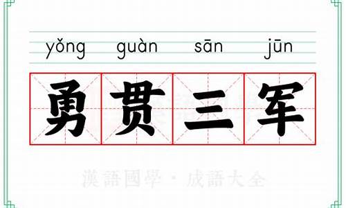 勇冠三军的冠的意思-勇冠三军的冠的意思和拼音