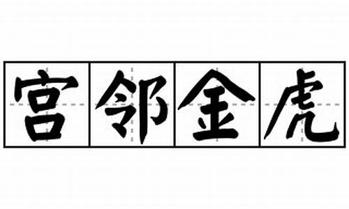 宫邻金虎猜数字-宫邻金虎的意思