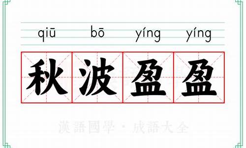 秋波盈盈啥意思-秋波盈盈的拼音