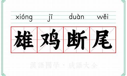 雄鸡断尾的寓意-雄鸡断尾文言文