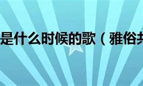 雅俗共赏是什么意思-雅俗共赏是什么意思啊最佳生肖