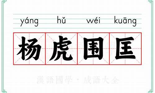 杨虎什么-杨虎围匡的意思解释