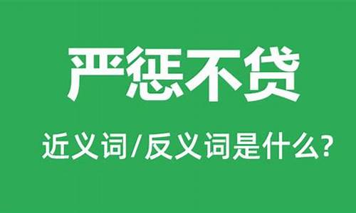 严惩不贷是什么意思-严惩不贷是什么意思解释词语