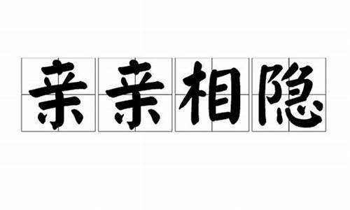 大义灭亲和亲亲相隐辩论-大义灭亲还是亲亲相隐