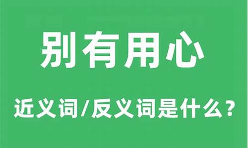 别有用心的意思是-别有用心的意思是什么(最佳答案)