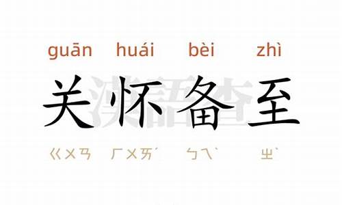 关怀备至的意思和造句-关怀备至的意思和造句二年级