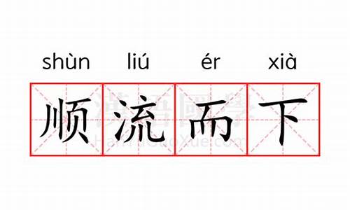 顺流而下的意思-顺流而下的意思解释