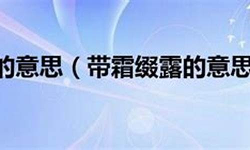 霜露打一动物是什么-露往霜来是什么动物