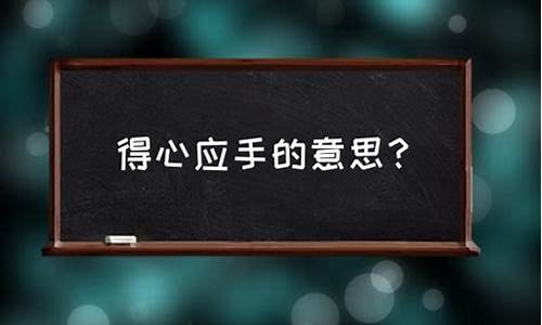 得心应手的意思和造句-得心应手的意思