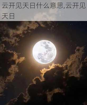 云开见天日什么意思,云开见天日