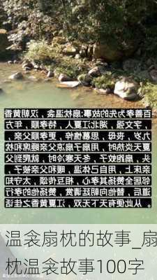 温衾扇枕的故事_扇枕温衾故事100字