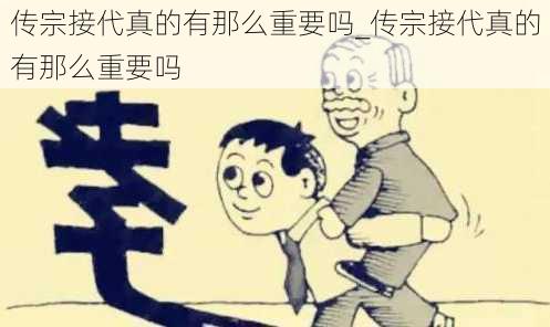 传宗接代真的有那么重要吗_传宗接代真的有那么重要吗