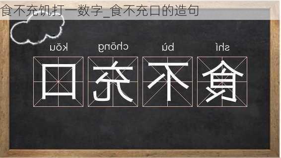 食不充饥打一数字_食不充口的造句