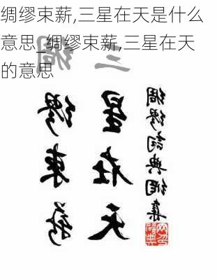 绸缪束薪,三星在天是什么意思_绸缪束薪,三星在天的意思