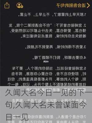 久闻大名今日一见的下一句,久闻大名未曾谋面今日一见