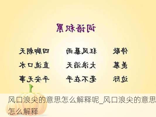 风口浪尖的意思怎么解释呢_风口浪尖的意思怎么解释