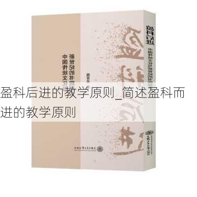 盈科后进的教学原则_简述盈科而进的教学原则