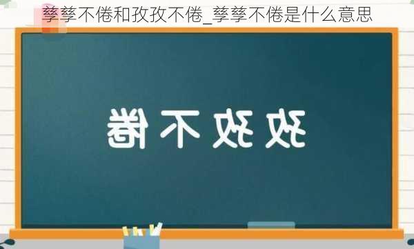 孳孳不倦和孜孜不倦_孳孳不倦是什么意思