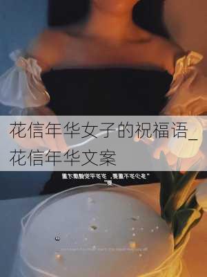 花信年华女子的祝福语_花信年华文案