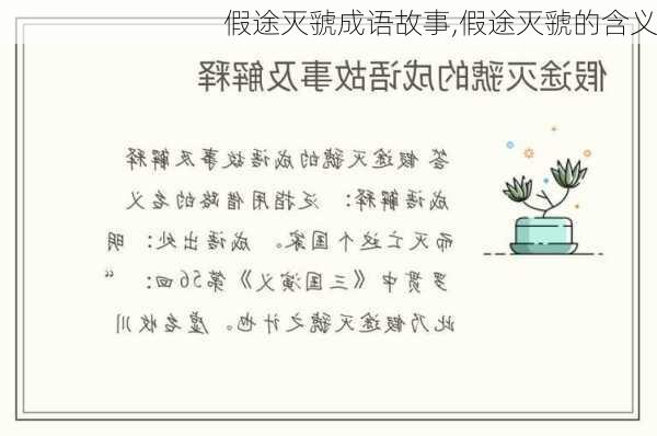 假途灭虢成语故事,假途灭虢的含义