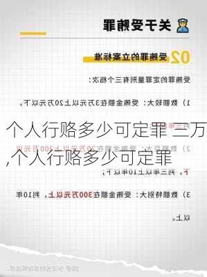 个人行赂多少可定罪 三万,个人行赂多少可定罪