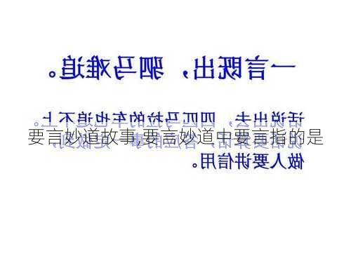 要言妙道故事,要言妙道中要言指的是