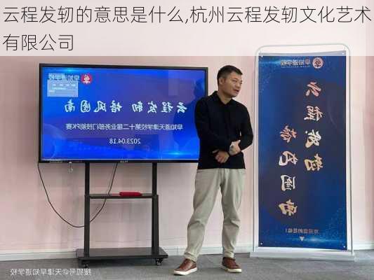 云程发轫的意思是什么,杭州云程发轫文化艺术有限公司