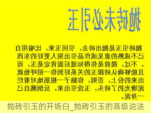 抛砖引玉的开场白_抛砖引玉的高级说法