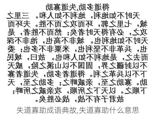 失道寡助成语典故,失道寡助什么意思