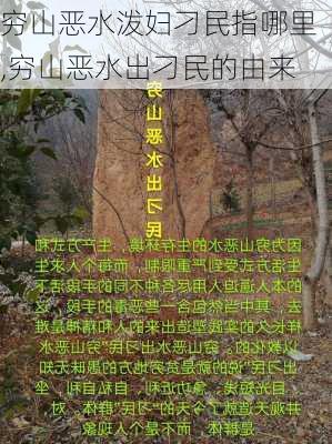 穷山恶水泼妇刁民指哪里,穷山恶水出刁民的由来