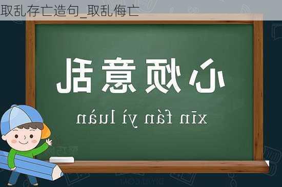 取乱存亡造句_取乱侮亡