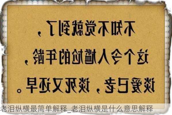 老泪纵横最简单解释_老泪纵横是什么意思解释