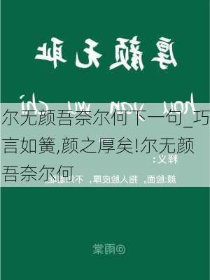 尔无颜吾奈尔何下一句_巧言如簧,颜之厚矣!尔无颜吾奈尔何