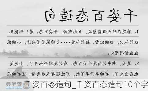 千姿百态造句_千姿百态造句10个字