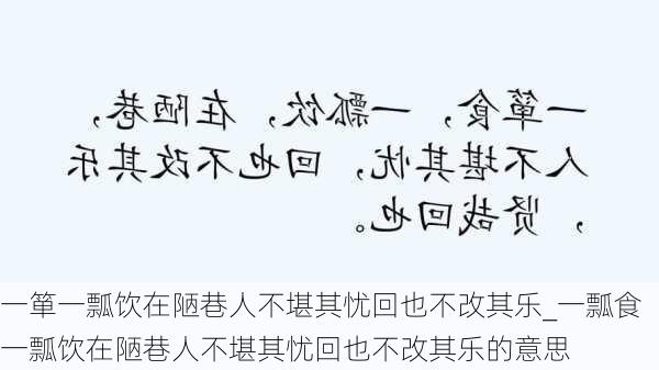 一箪一瓢饮在陋巷人不堪其忧回也不改其乐_一瓢食一瓢饮在陋巷人不堪其忧回也不改其乐的意思