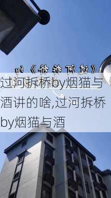 过河拆桥by烟猫与酒讲的啥,过河拆桥by烟猫与酒