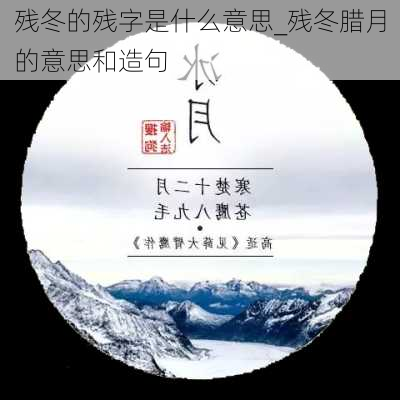 残冬的残字是什么意思_残冬腊月的意思和造句