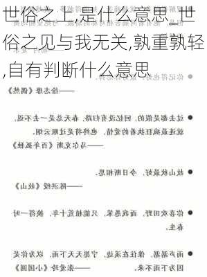 世俗之上,是什么意思_世俗之见与我无关,孰重孰轻,自有判断什么意思