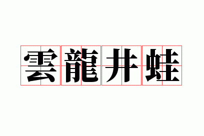 云龙井蛙的意思_云龙井蛙的故事