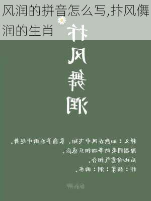 风润的拼音怎么写,抃风儛润的生肖