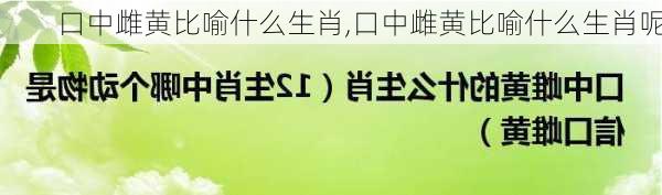 口中雌黄比喻什么生肖,口中雌黄比喻什么生肖呢