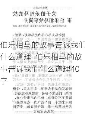 伯乐相马的故事告诉我们什么道理_伯乐相马的故事告诉我们什么道理40字