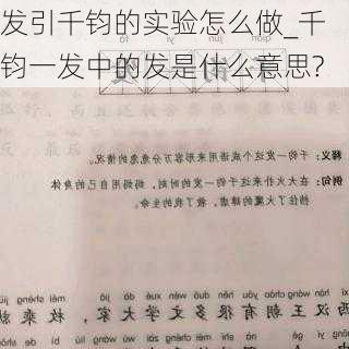 发引千钧的实验怎么做_千钧一发中的发是什么意思?