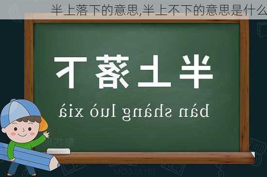 半上落下的意思,半上不下的意思是什么