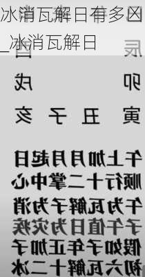 冰消瓦解日有多凶_冰消瓦解日