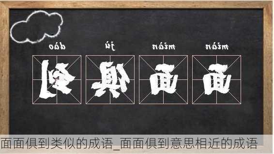 面面俱到类似的成语_面面俱到意思相近的成语