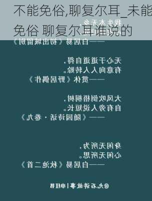 不能免俗,聊复尔耳_未能免俗 聊复尔耳谁说的