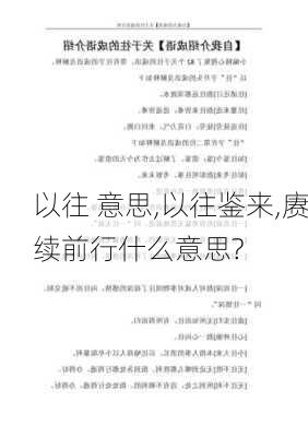 以往 意思,以往鉴来,赓续前行什么意思?