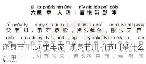 谨身节用,远罪丰家_谨身节用的节用是什么意思