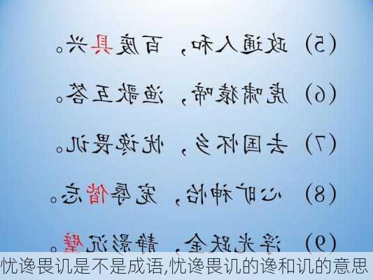 忧谗畏讥是不是成语,忧谗畏讥的谗和讥的意思